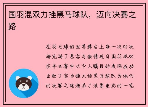 国羽混双力挫黑马球队，迈向决赛之路