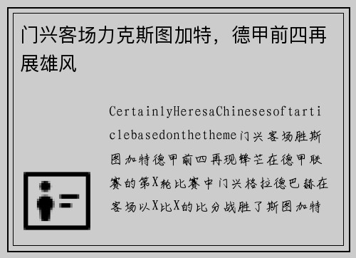 门兴客场力克斯图加特，德甲前四再展雄风