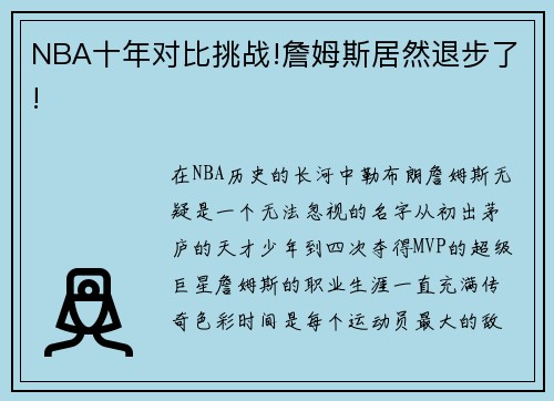 NBA十年对比挑战!詹姆斯居然退步了!