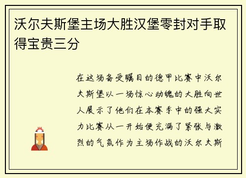 沃尔夫斯堡主场大胜汉堡零封对手取得宝贵三分