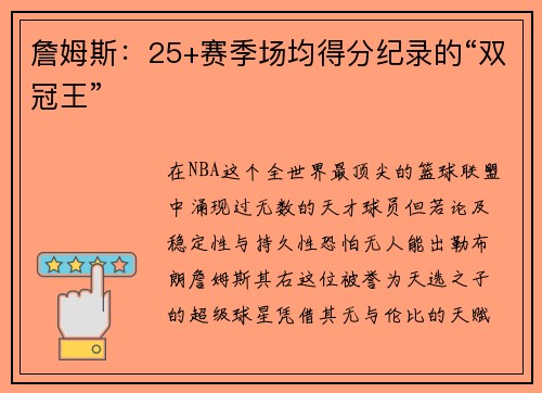 詹姆斯：25+赛季场均得分纪录的“双冠王”