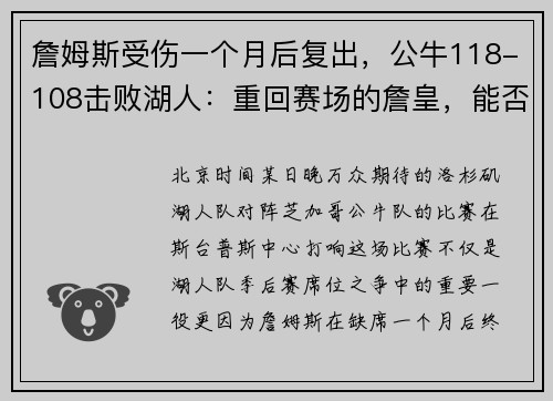 詹姆斯受伤一个月后复出，公牛118-108击败湖人：重回赛场的詹皇，能否再创传奇？
