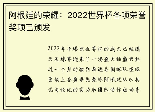 阿根廷的荣耀：2022世界杯各项荣誉奖项已颁发