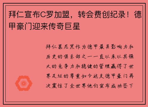 拜仁宣布C罗加盟，转会费创纪录！德甲豪门迎来传奇巨星