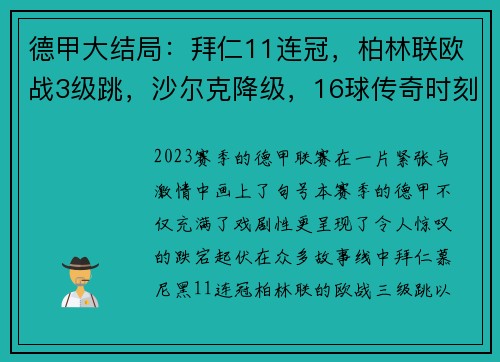 德甲大结局：拜仁11连冠，柏林联欧战3级跳，沙尔克降级，16球传奇时刻