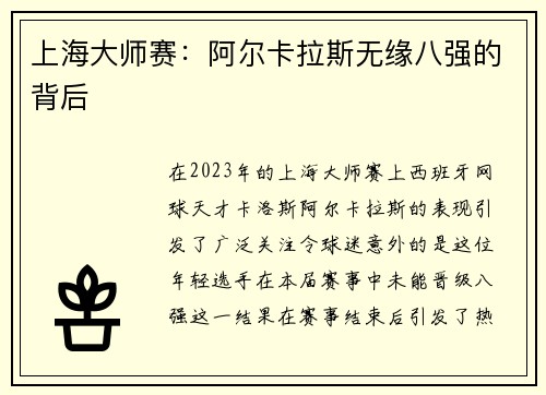 上海大师赛：阿尔卡拉斯无缘八强的背后