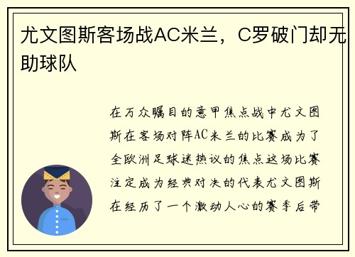 尤文图斯客场战AC米兰，C罗破门却无助球队