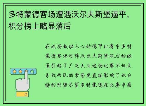 多特蒙德客场遭遇沃尔夫斯堡逼平，积分榜上略显落后