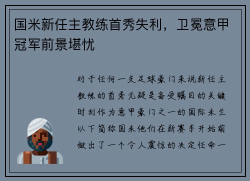国米新任主教练首秀失利，卫冕意甲冠军前景堪忧
