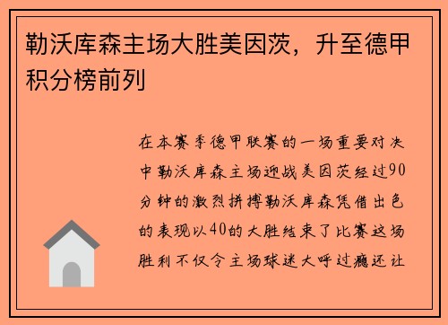 勒沃库森主场大胜美因茨，升至德甲积分榜前列