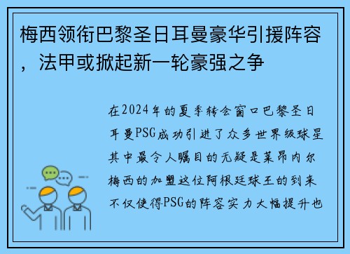 梅西领衔巴黎圣日耳曼豪华引援阵容，法甲或掀起新一轮豪强之争