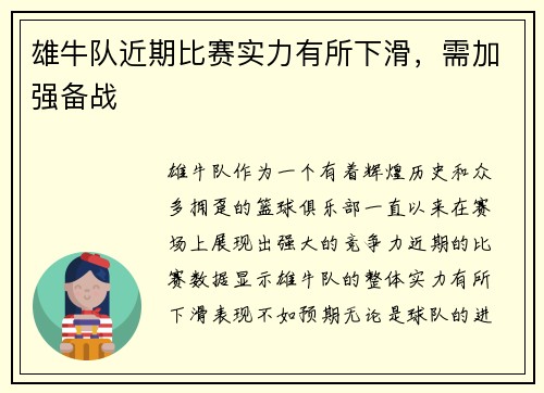 雄牛队近期比赛实力有所下滑，需加强备战