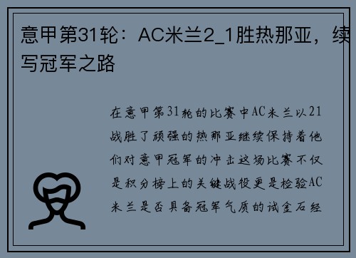 意甲第31轮：AC米兰2_1胜热那亚，续写冠军之路
