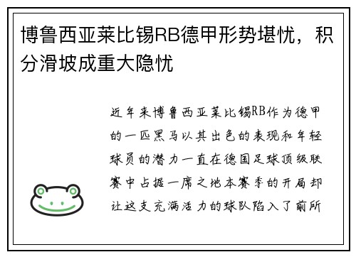 博鲁西亚莱比锡RB德甲形势堪忧，积分滑坡成重大隐忧
