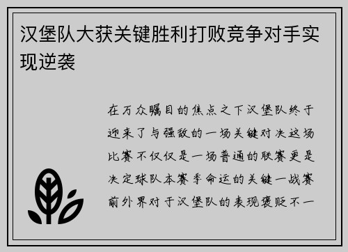 汉堡队大获关键胜利打败竞争对手实现逆袭