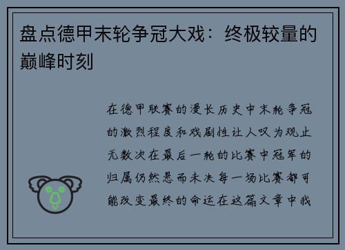 盘点德甲末轮争冠大戏：终极较量的巅峰时刻