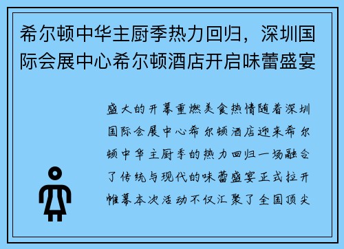 希尔顿中华主厨季热力回归，深圳国际会展中心希尔顿酒店开启味蕾盛宴