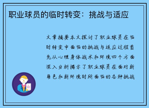 职业球员的临时转变：挑战与适应