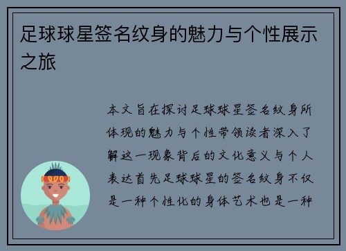 足球球星签名纹身的魅力与个性展示之旅
