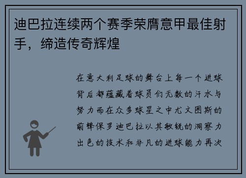 迪巴拉连续两个赛季荣膺意甲最佳射手，缔造传奇辉煌