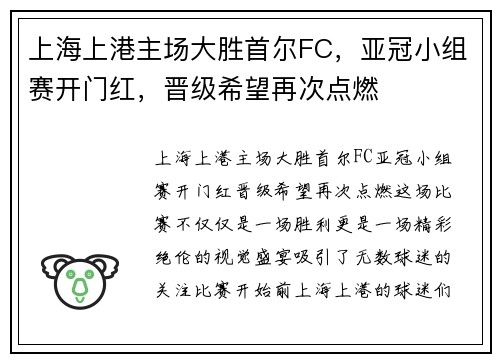上海上港主场大胜首尔FC，亚冠小组赛开门红，晋级希望再次点燃