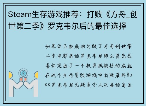 Steam生存游戏推荐：打败《方舟_创世第二季》罗克韦尔后的最佳选择