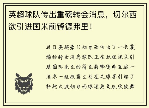 英超球队传出重磅转会消息，切尔西欲引进国米前锋德弗里！