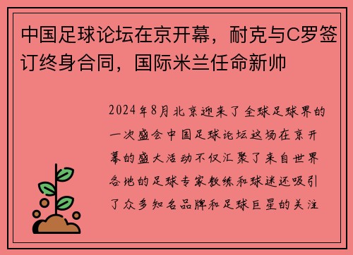 中国足球论坛在京开幕，耐克与C罗签订终身合同，国际米兰任命新帅