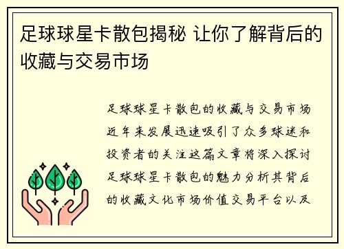 足球球星卡散包揭秘 让你了解背后的收藏与交易市场