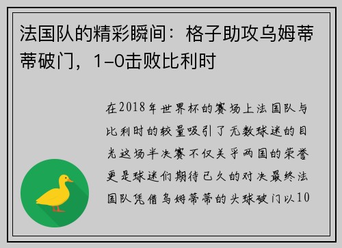 法国队的精彩瞬间：格子助攻乌姆蒂蒂破门，1-0击败比利时
