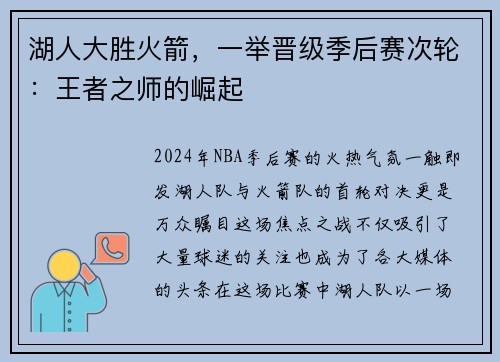 湖人大胜火箭，一举晋级季后赛次轮：王者之师的崛起