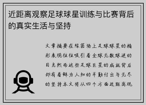 近距离观察足球球星训练与比赛背后的真实生活与坚持