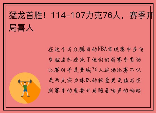 猛龙首胜！114-107力克76人，赛季开局喜人