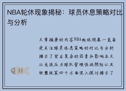 NBA轮休现象揭秘：球员休息策略对比与分析