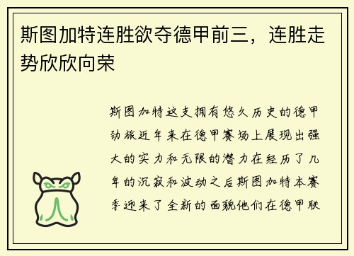 斯图加特连胜欲夺德甲前三，连胜走势欣欣向荣