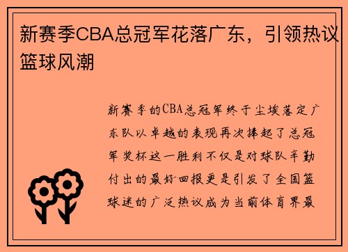 新赛季CBA总冠军花落广东，引领热议篮球风潮