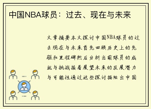 中国NBA球员：过去、现在与未来