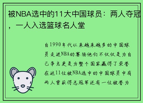 被NBA选中的11大中国球员：两人夺冠，一人入选篮球名人堂