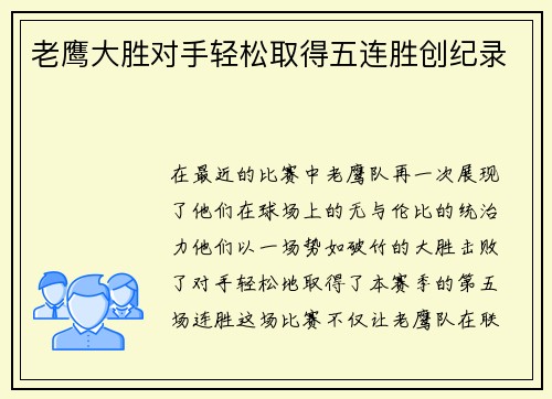 老鹰大胜对手轻松取得五连胜创纪录