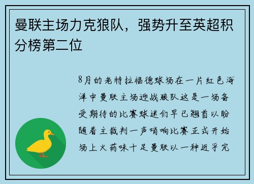 曼联主场力克狼队，强势升至英超积分榜第二位