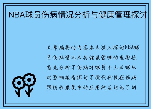 NBA球员伤病情况分析与健康管理探讨