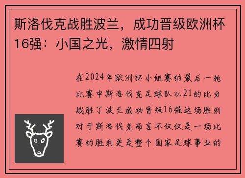 斯洛伐克战胜波兰，成功晋级欧洲杯16强：小国之光，激情四射
