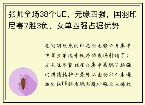 张帅全场38个UE，无缘四强，国羽印尼赛7胜3负，女单四强占据优势