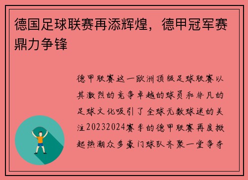 德国足球联赛再添辉煌，德甲冠军赛鼎力争锋