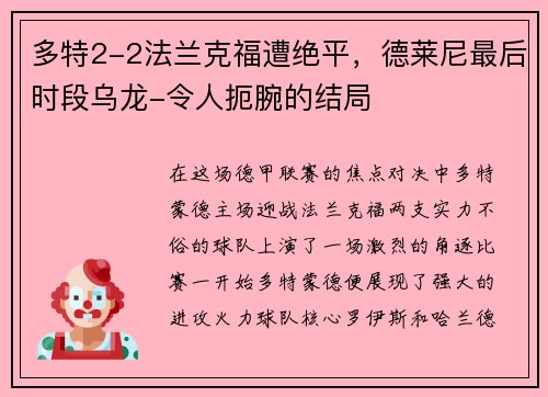 多特2-2法兰克福遭绝平，德莱尼最后时段乌龙-令人扼腕的结局