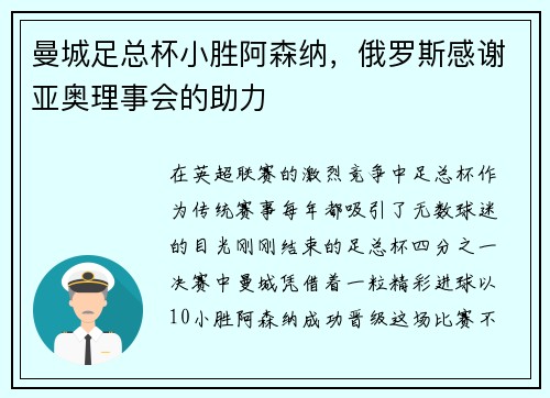 曼城足总杯小胜阿森纳，俄罗斯感谢亚奥理事会的助力