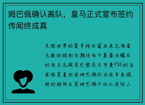 姆巴佩确认离队，皇马正式宣布签约传闻终成真
