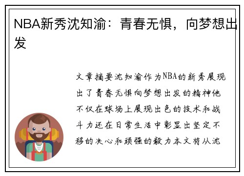 NBA新秀沈知渝：青春无惧，向梦想出发