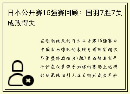 日本公开赛16强赛回顾：国羽7胜7负成败得失