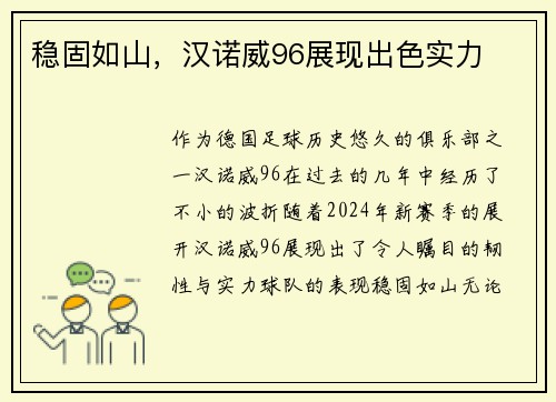 稳固如山，汉诺威96展现出色实力